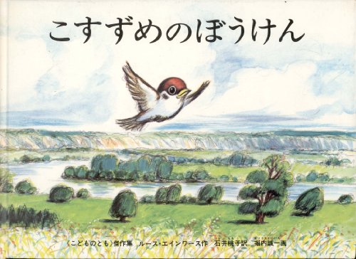 Stock image for The Sparrow Who Flew Too Far (Japanese) for sale by HPB-Ruby