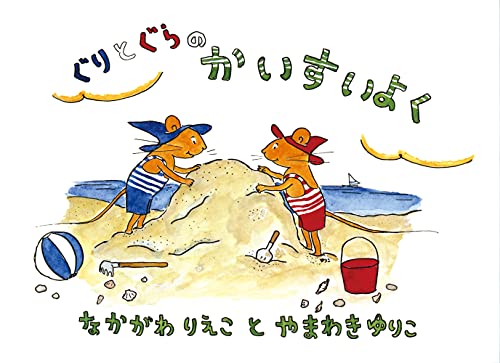 Stock image for Guri and Gura's Seaside Adventure [Japanese Edition] for sale by HPB Inc.