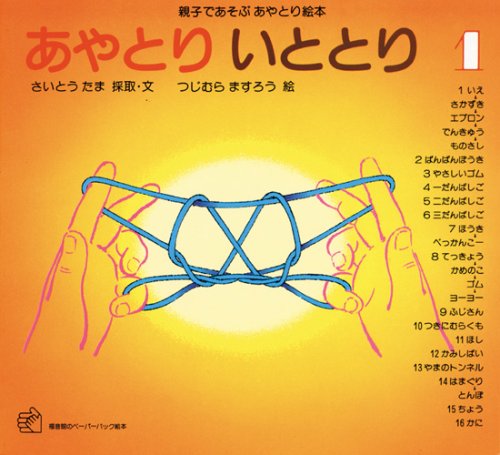 Beispielbild fr Ayatori itotori: Oyako de asobu ayatori ehon (Japanese Edition) zum Verkauf von HPB-Diamond