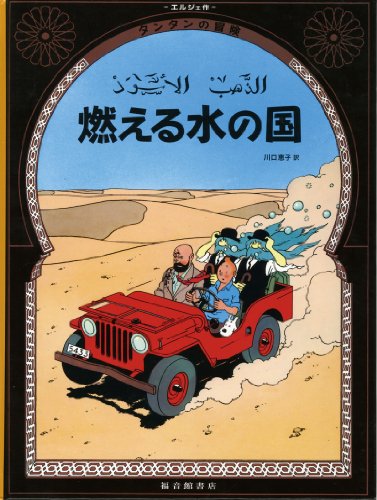 9784834008203: Land of Black Gold (the Adventures of Tintin). (Japanese Edition)