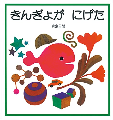 Beispielbild fr Kingyo Ga Nigeta [Little Goldfish Runs Away] (Japanese Edition) zum Verkauf von Half Price Books Inc.