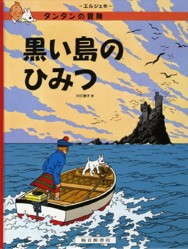 Imagen de archivo de Black Island (Japanese Edition) a la venta por Books Unplugged