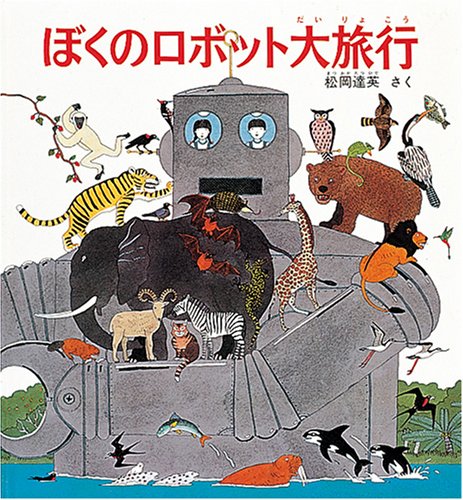 Stock image for Boku no robotto dairyoko (Fukuinkan no kagaku no hon) for sale by Revaluation Books