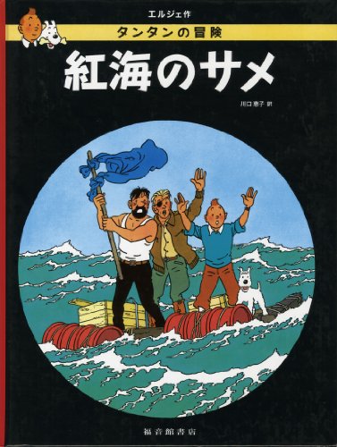Beispielbild fr Red Sea Sharks (the Adventures of Tintin) zum Verkauf von ThriftBooks-Dallas