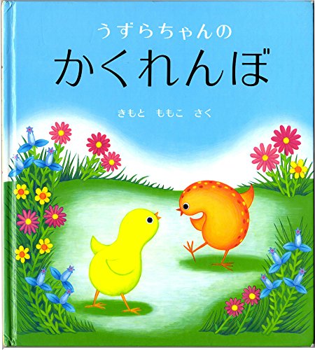 Stock image for The Quail's Hide-And-Seek (Japanese Edition) for sale by Half Price Books Inc.