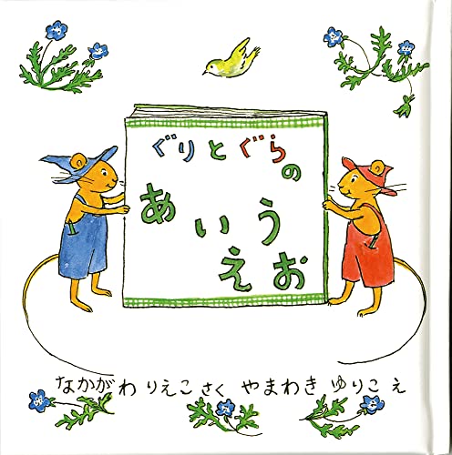 Beispielbild fr Guri and Gura's AIUEO [Japanese Edition] zum Verkauf von Better World Books: West