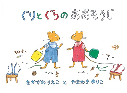 Beispielbild fr Guri and Gura's Spring Cleaning [Japanese Edition] zum Verkauf von HPB Inc.