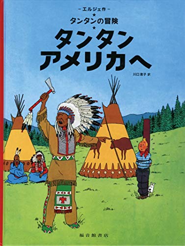 Beispielbild fr Tintin in America (the Adventures of Tintin) (Japanese Edition) zum Verkauf von Big River Books