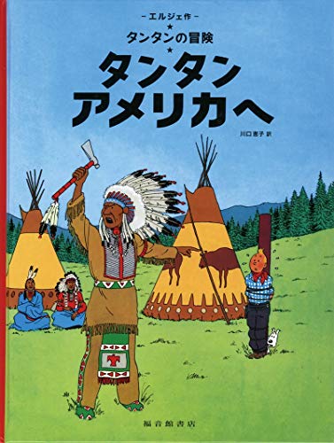 Stock image for Tintin in America (the Adventures of Tintin) (Japanese Edition) for sale by Big River Books