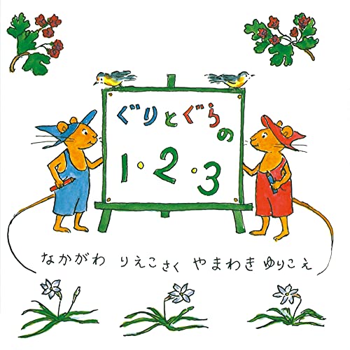 Stock image for Guri and Gura's 1 2 3 [Japanese Edition] for sale by Better World Books: West