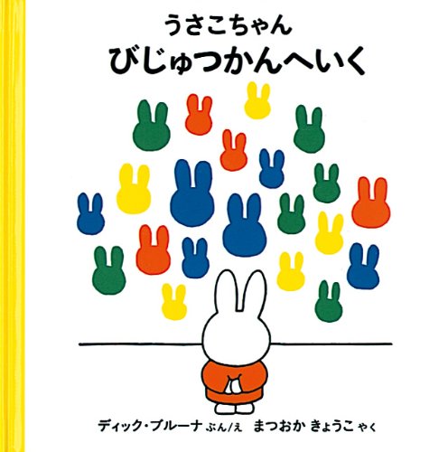 Het Museum [Miffy At The (Japanese Edition): 9784834023213 - AbeBooks