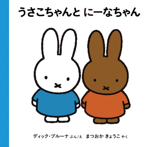 Stock image for [Miffy and Melanie] for sale by Revaluation Books