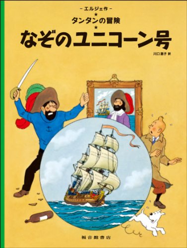 9784834025071: The Secret of the Unicorn (the Adventures of Tintin)