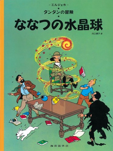 9784834025101: Tintin Les sept boules de cristal | The Seven Crystal Balls (en japonais)