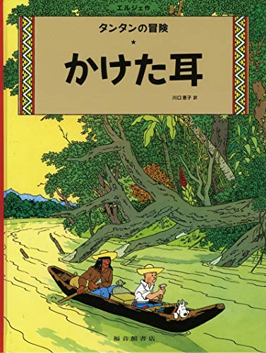 Stock image for The Broken Ear (the Adventures of Tintin) (Japanese Edition) for sale by Books Unplugged