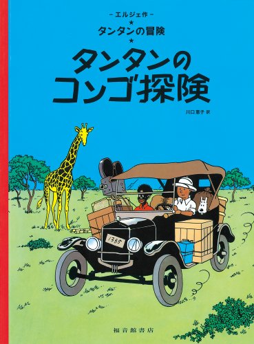 9784834025385: Tintin au congo | Tintin in the Congo (en Japonais)