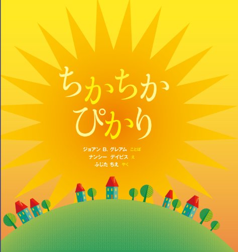 Imagen de archivo de Chikachika pikari. a la venta por Revaluation Books