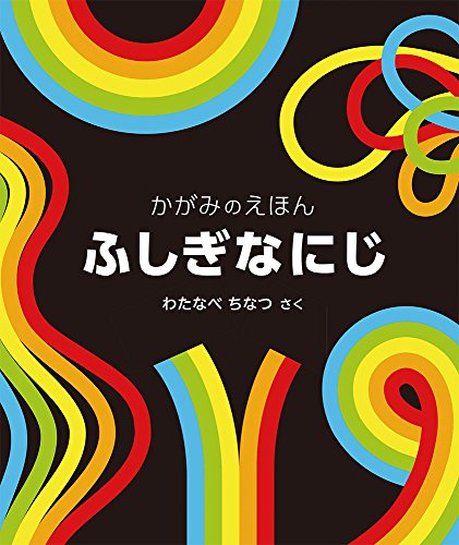 Stock image for Magic Rainbow (Japanese Edition) for sale by HPB-Diamond