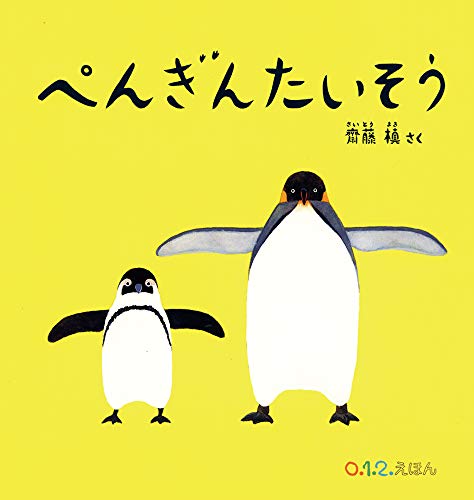 Beispielbild fr Penguin Exercise (Japanese Edition) zum Verkauf von ThriftBooks-Atlanta