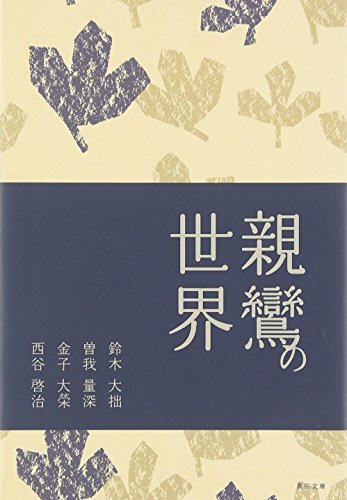 Imagen de archivo de Shinran no sekai a la venta por Revaluation Books
