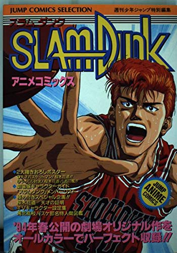 9784834211962: SLAM DUNK 1 (ジャンプコミックスセレクション)