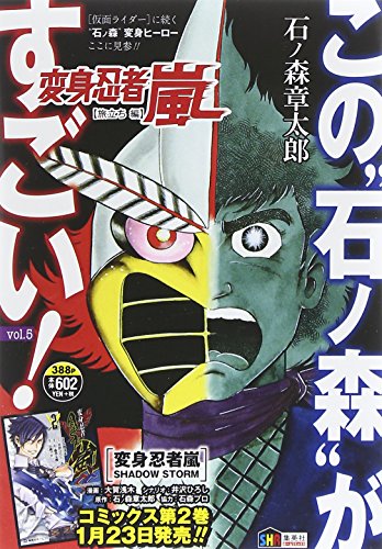 この 石ノ森 がすごい 5 変身忍者嵐 旅立ち編 ホーム社ムック Abebooks この 石ノ森 がすごい 5 変身忍者嵐 旅立ち編 ホーム社ムック Abebooks