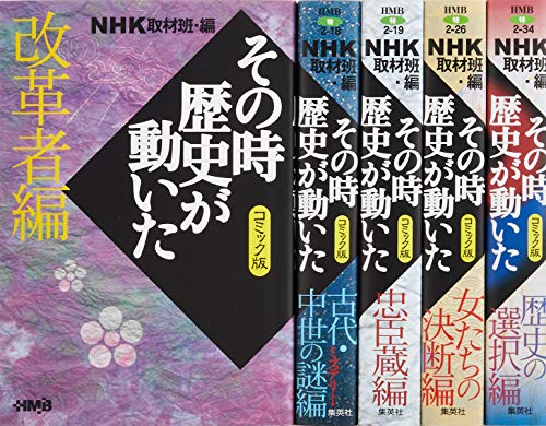 Nhkその時歴史が動いたコミック版 テーマ別感動歴史編 5冊セット ホーム社漫画文庫 Abebooks x Nhkその時歴史が動いたコミック版 テーマ別感動歴史編 5冊セット ホーム社漫画文庫 Abebooks x