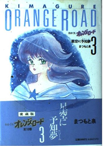 Stock image for Kimagure Orange Road, Vol 3 (Hard Cover) (Orange Road, Vol. 3) for sale by Bookmans