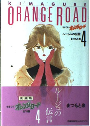 Stock image for Kimagure Orange Road, Vol 4 (Hard Cover) (Kimagure Orange Road, Vol. 4) for sale by HPB-Diamond