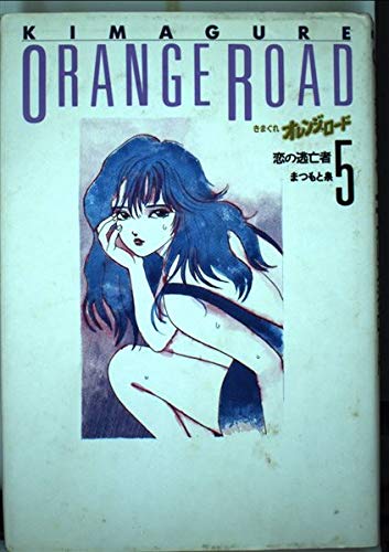 9784834280753: Kimagure Orange Road, Vol 5 (Hard Cover) (Kimagure Orange Road, Vol. 5)