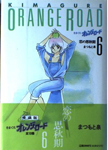 Beispielbild fr Kimagure Orange Road, Vol 6 (Hard Cover) (Kimagure Orange Road, Vol.6) zum Verkauf von Bookmans