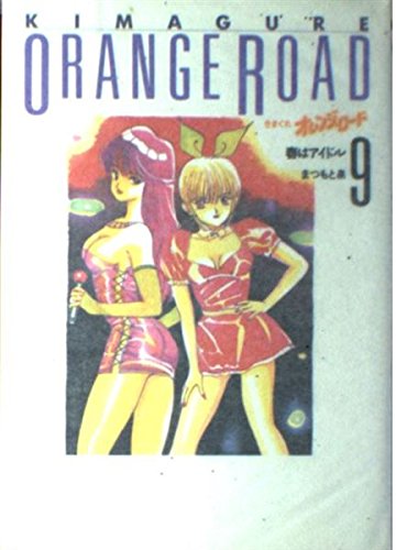 Beispielbild fr Kimagure Orange Road, Vol 9 (Hard Cover) (Orange Road, Vol. 9) zum Verkauf von Bookmans