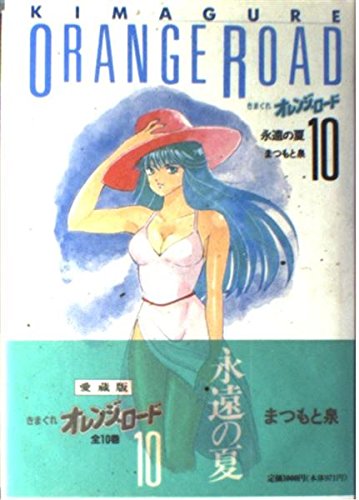 Stock image for Kimagure Orange Road (10) for sale by HPB-Diamond