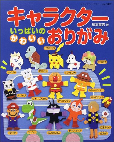 キャラクターいっぱいのかわいいおりがみ レディブティックシリーズno 17 Abebooks キャラクターいっぱいのかわいいおりがみ レディブティックシリーズno 17 Abebooks