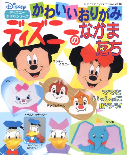 かわいいおりがみディズニーのなかまたち ディズニー手作りシリーズ レディブティックシリーズ 折り紙 2348 Abebooks かわいいおりがみディズニーのなかまたち ディズニー手作りシリーズ レディブティックシリーズ 折り紙 2348 Abebooks