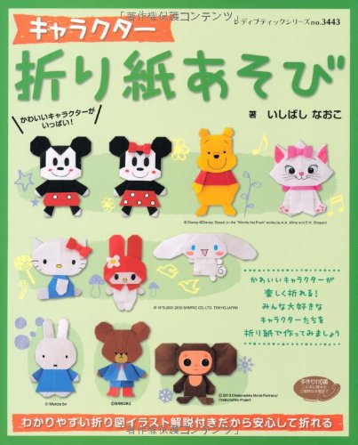 キャラクター折り紙あそび レディブティックシリーズno 3443 Abebooks Editor Toi Kyoi Butikkusha 12 キャラクター折り紙あそび レディブティックシリーズno 3443 Abebooks Editor Toi Kyoi Butikkusha 12