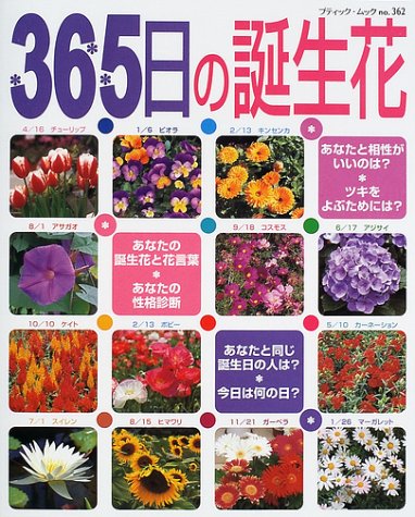 365日の誕生花 あなたの誕生花と性格診断 その日にまつわる情報満載 ブティック ムック No 362 Abebooks x