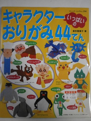 キャラクターいっぱいのおりがみ44てん ブティック ムック 折り紙 No 594 Abebooks