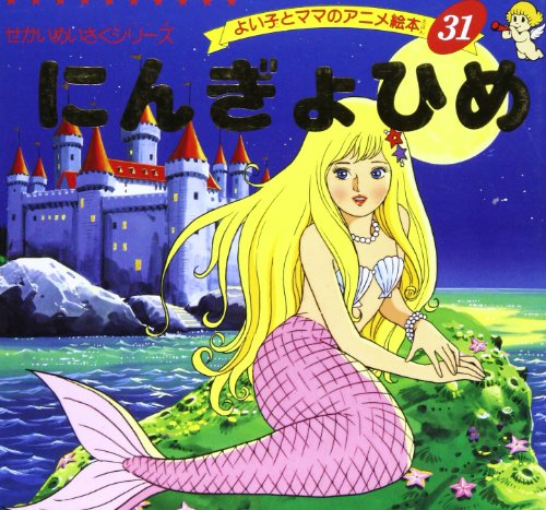 The Little Mermaid アンデルセン童話 にんぎょ姫 anime film produced by Toei Animation  in 1975 This version is very close to the original story written by  Hans  By History of Mermaids  Facebook