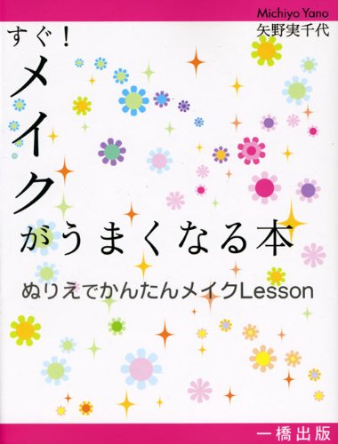 9784834803570: すぐ!メイクがうまくなる本―ぬりえでかんたんメイクLesson