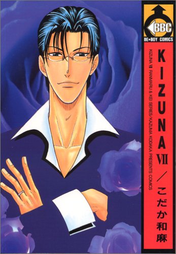 Imagen de archivo de Kizuna Vol. 7 (Kizuna) (in Japanese) a la venta por HPB-Emerald