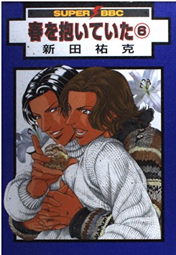 9784835213675: Haru wo Daite ita, Vol. 6 (in Japanese)