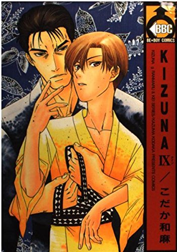 Stock image for Kizuna [B boys c] Vol. 9 (Kizuna) (in Japanese) for sale by Buchmarie
