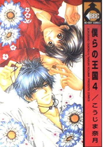 Imagen de archivo de 4 (Bokura no Oukoku) (in Japanese) a la venta por Books From California