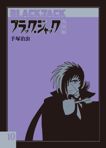 9784835448770: Black Jack Daizenshu Vol.10 - Manga