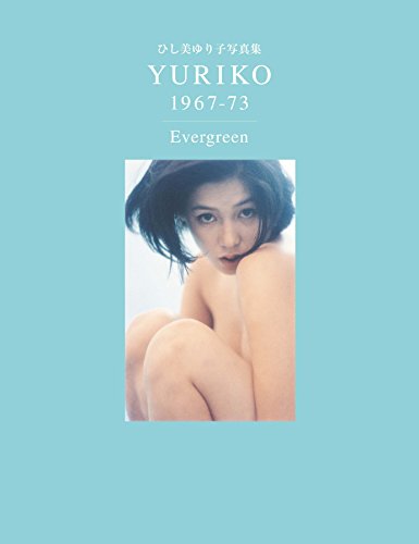 ひし美ゆり子写真集 YURIKO 1967-73 Evergreen - ひし美ゆり子 ひし美ゆり子写真集 YURIKO 1967-73 Evergreen - ひし美ゆり子