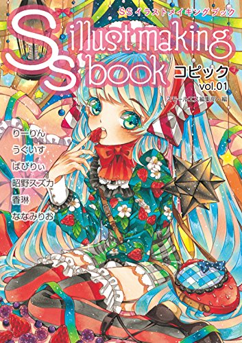 9784835452159: SSイラストメイキングブック~SS illust making book~コピック vol.01