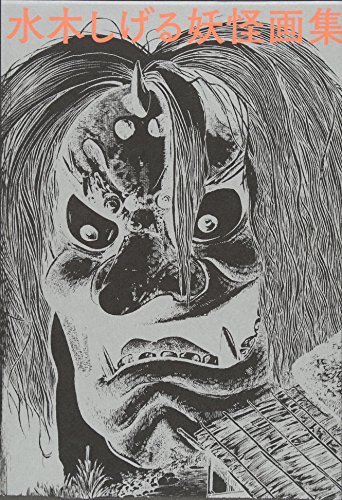 Shigeru Mizuki Yokai Hyakumonogatari GeGeGe Kitaro art Japanese Book Japan 
