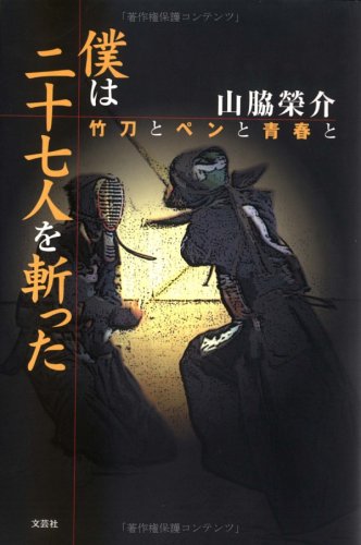 9784835557052: 僕は二十七人を斬った 竹刀とペンと青春と