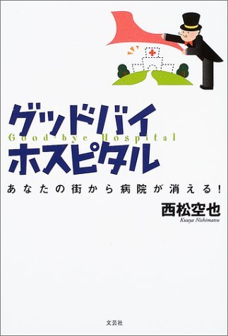 Stock image for Guddobai hosupitaru : Anata no machi kara byo?in ga kieru for sale by Revaluation Books